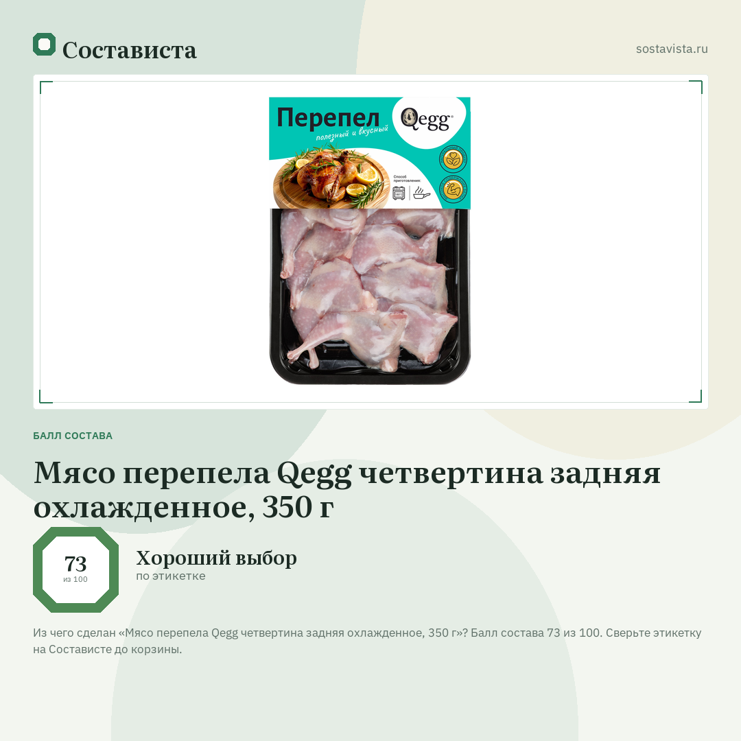 Мясо перепела Qegg четвертина задняя охлажденное, 350 г: балл состава 73 из 100 — Состависта