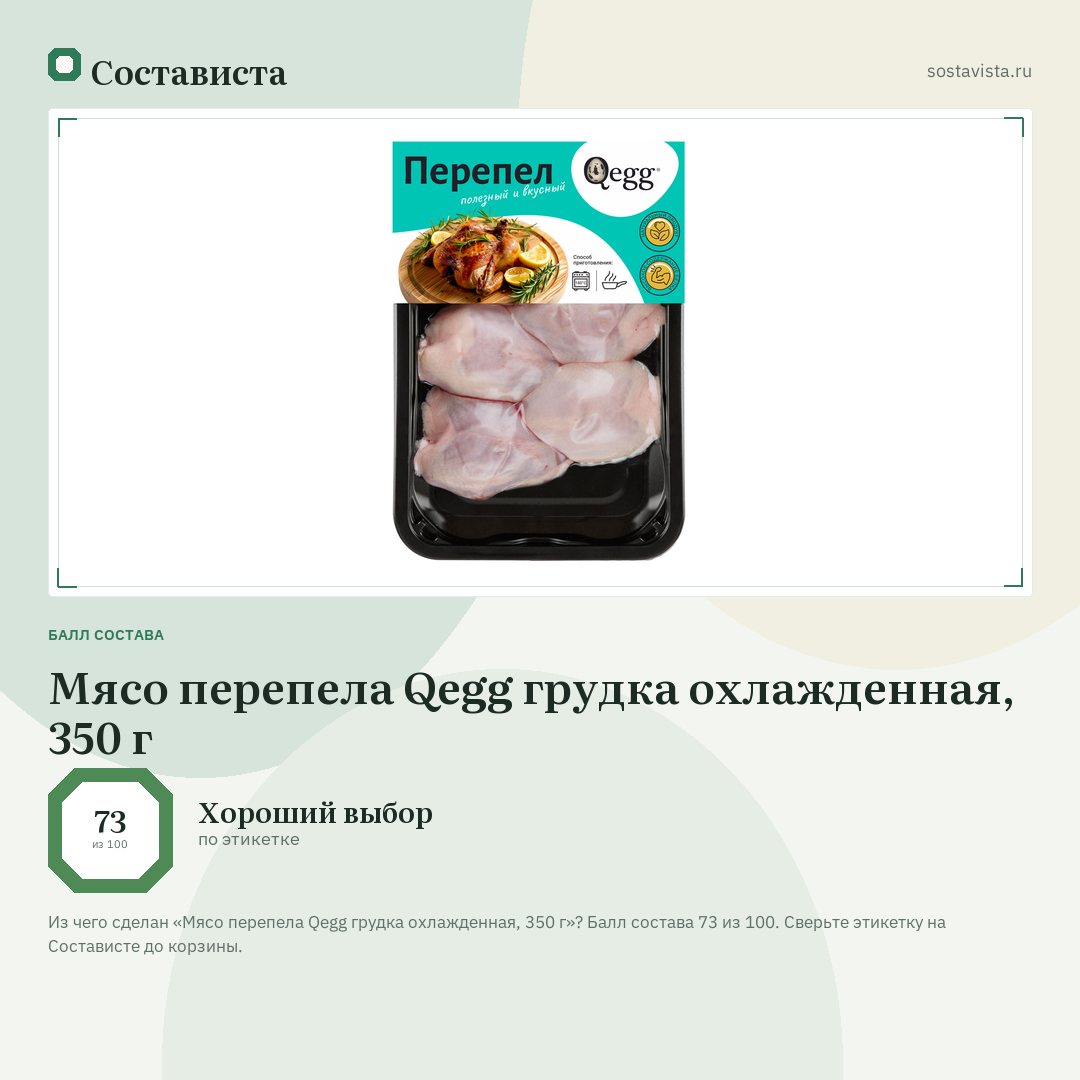 Мясо перепела Qegg грудка охлажденная, 350 г: балл состава 73 из 100 — Состависта