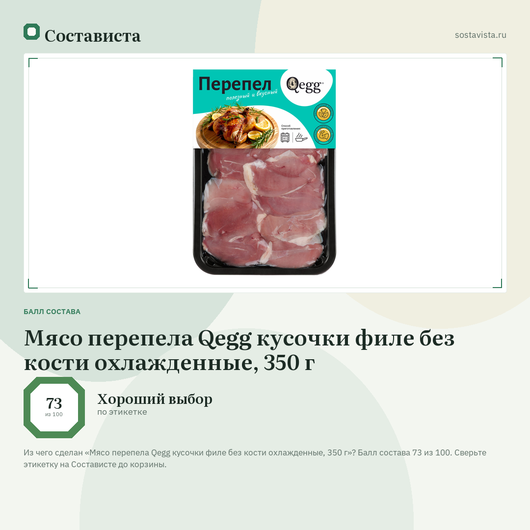 Мясо перепела Qegg кусочки филе без кости охлажденные, 350 г: балл состава 73 из 100 — Состависта