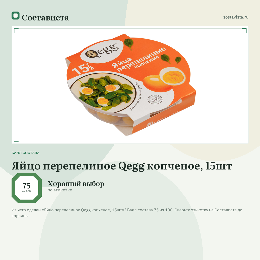 Яйцо перепелиное Qegg копченое, 15шт: балл состава 75 из 100 — Состависта
