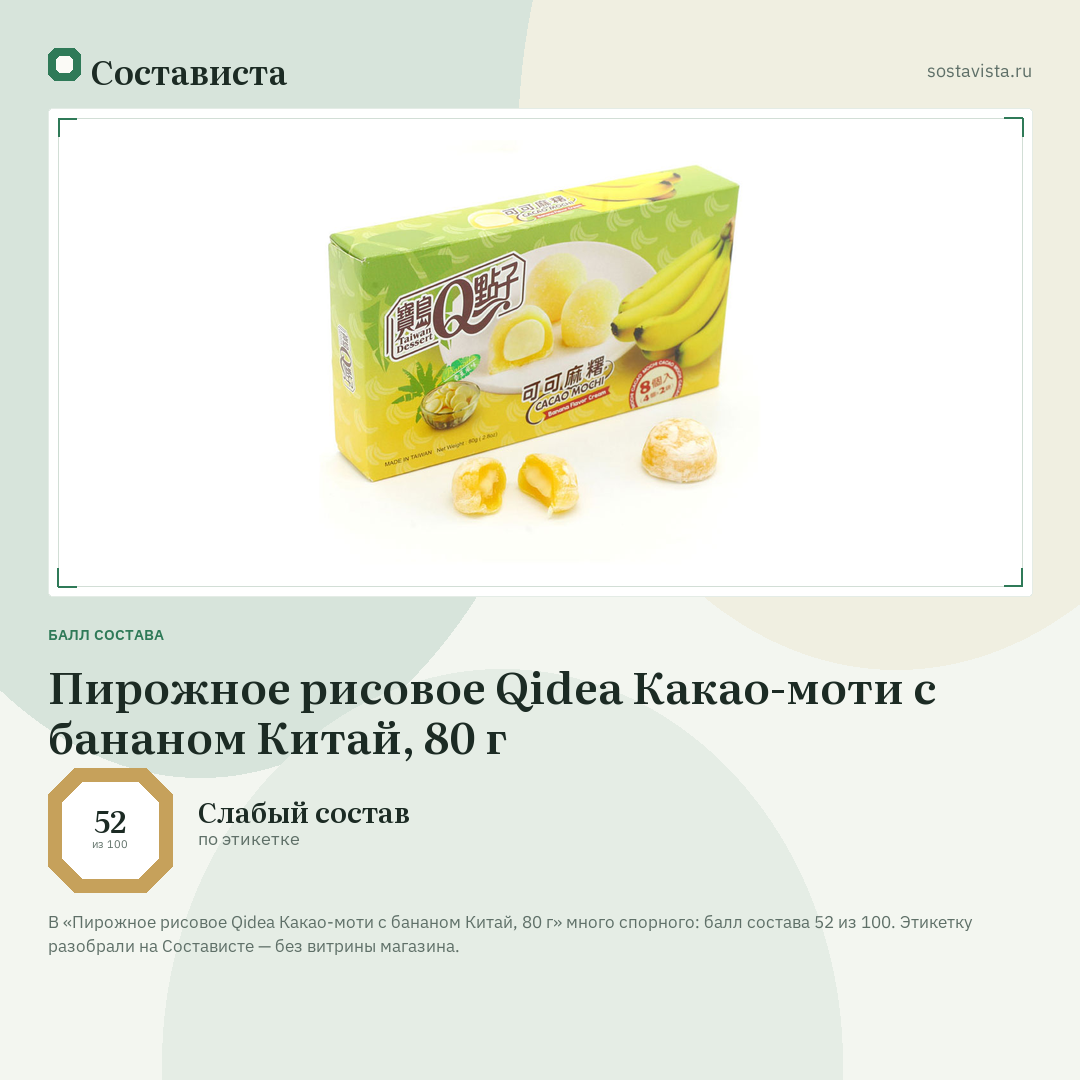 Пирожное рисовое Qidea Какао-моти с бананом Китай, 80 г: балл состава 52 из 100 — Состависта