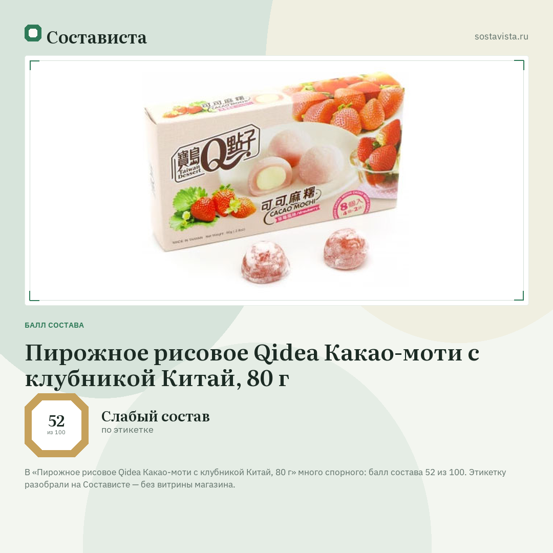 Пирожное рисовое Qidea Какао-моти с клубникой Китай, 80 г: балл состава 52 из 100 — Состависта