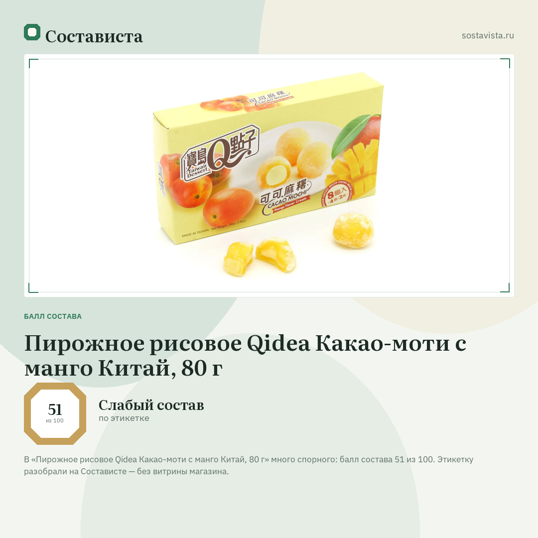 Пирожное рисовое Qidea Какао-моти с манго Китай, 80 г: балл состава 51 из 100 — Состависта