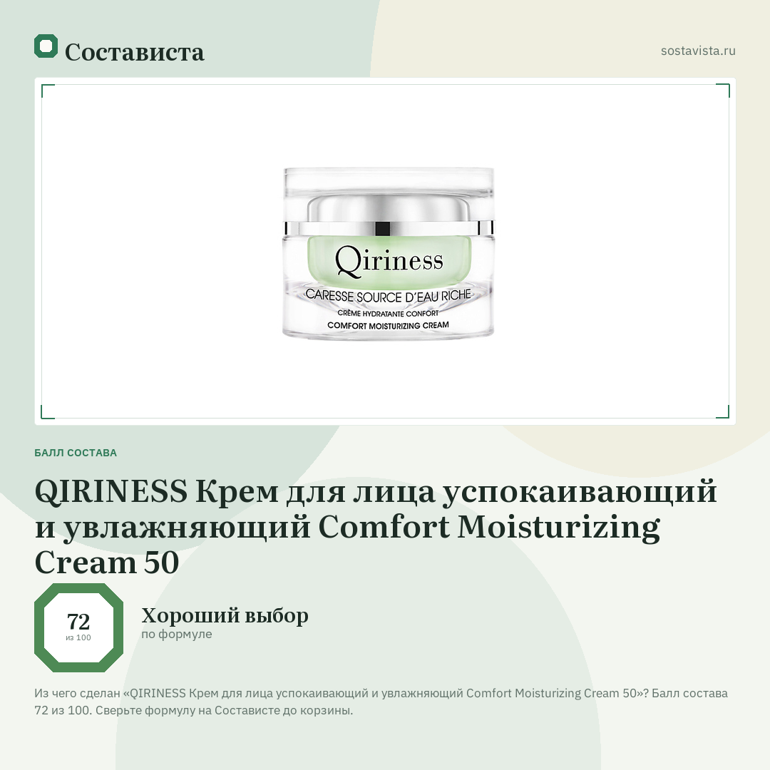 QIRINESS Крем для лица успокаивающий и увлажняющий Comfort Moisturizing Cream 50: балл состава 72 из 100 — Состависта