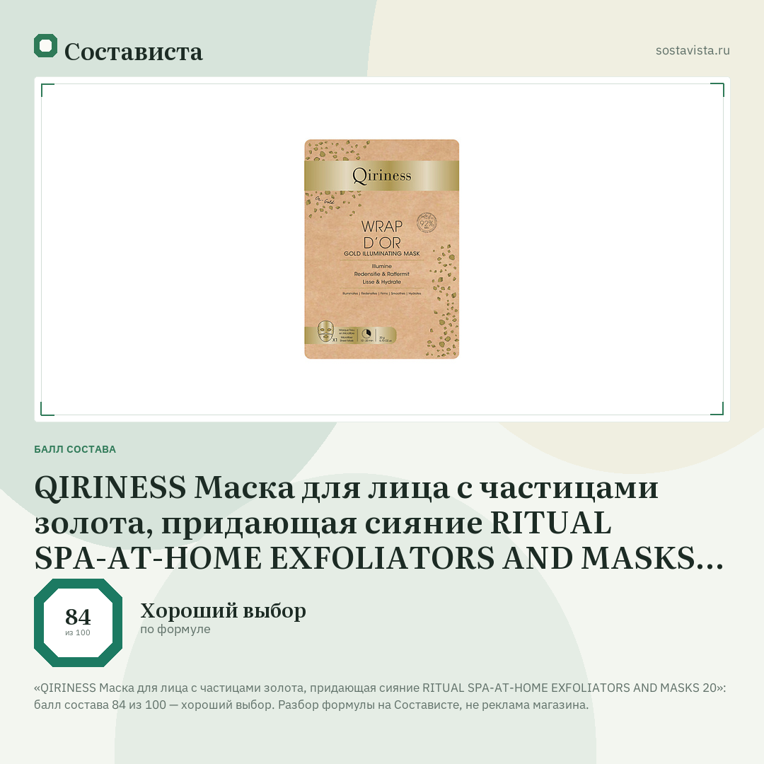 QIRINESS Маска для лица с частицами золота, придающая сияние RITUAL SPA-AT-HOME EXFOLIATORS AND MASKS 20: балл состава 84 из 100 — Состависта