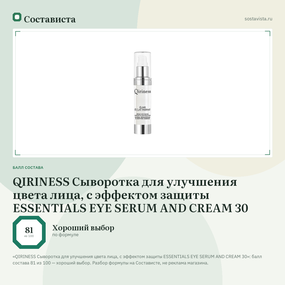 QIRINESS Сыворотка для улучшения цвета лица, с эффектом защиты ESSENTIALS EYE SERUM AND CREAM 30: балл состава 81 из 100 — Состависта