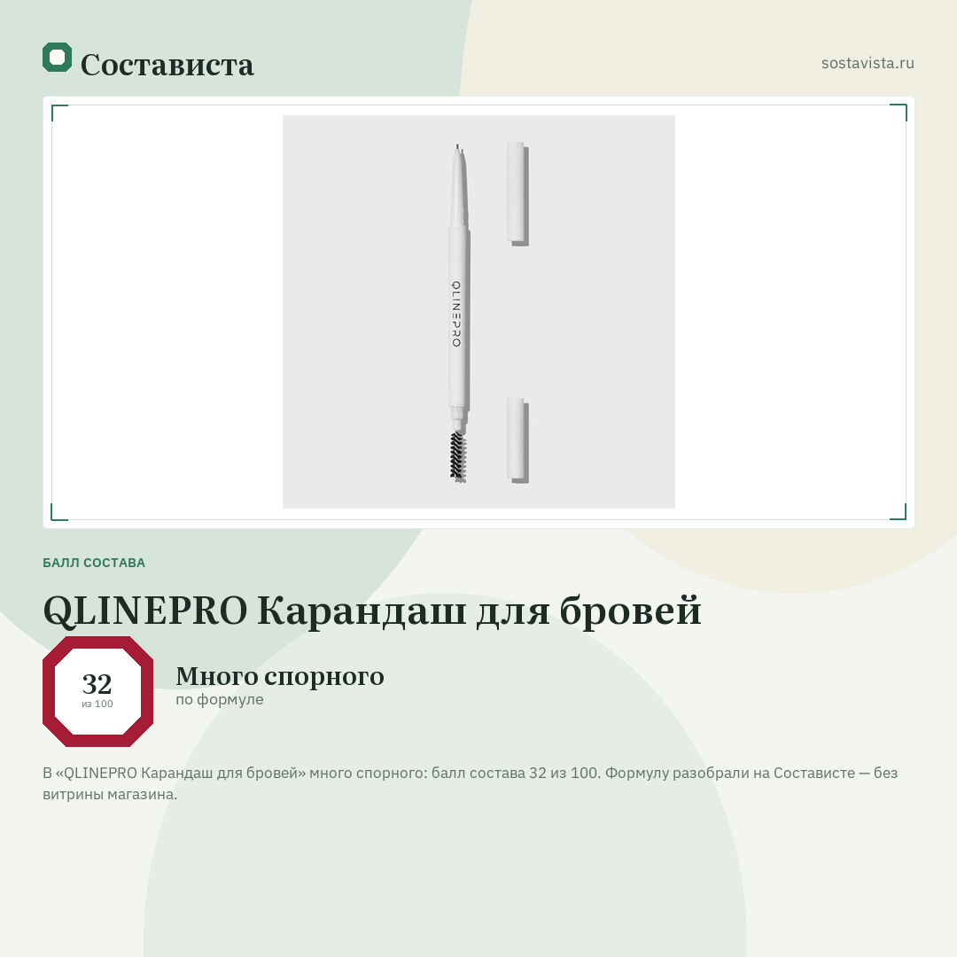QLINEPRO Карандаш для бровей: балл состава 32 из 100 — Состависта