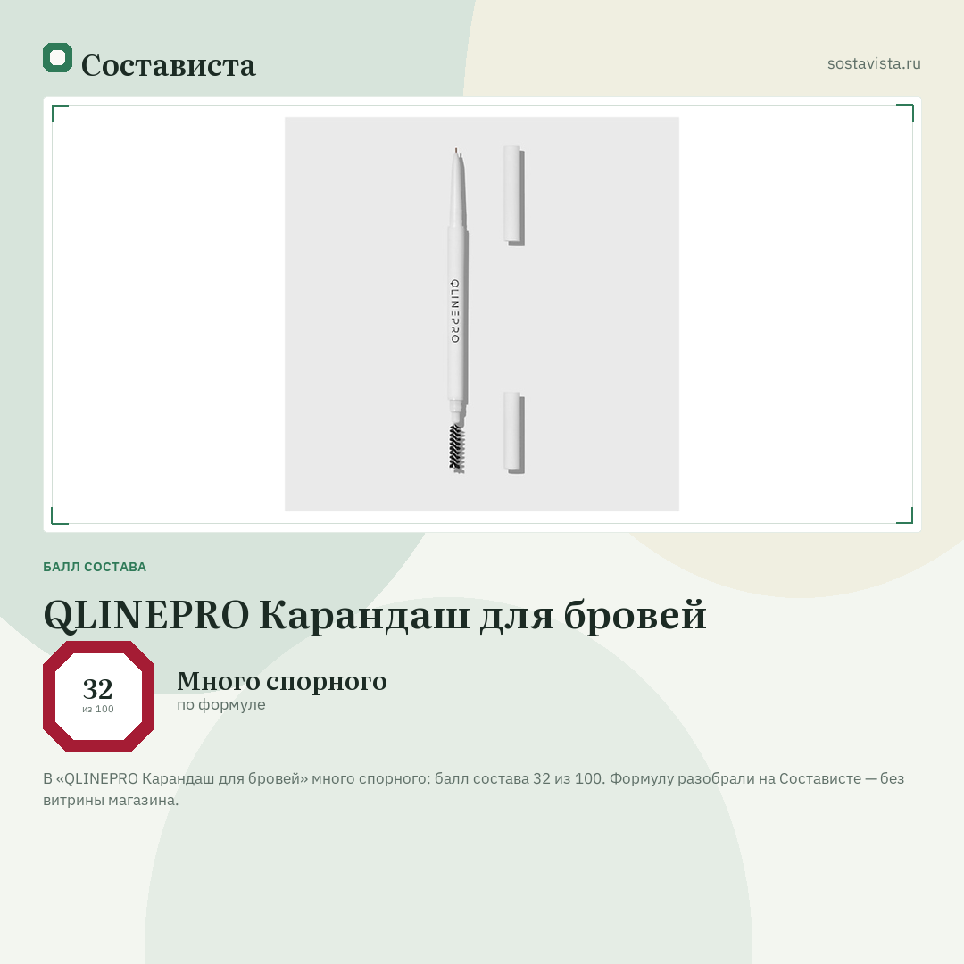 QLINEPRO Карандаш для бровей: балл состава 32 из 100 — Состависта