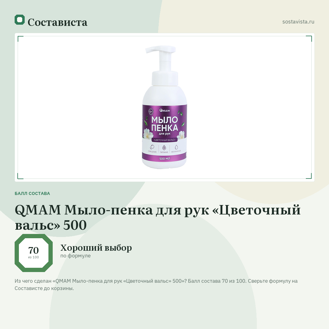 QMAM Мыло-пенка для рук «Цветочный вальс» 500: балл состава 70 из 100 — Состависта