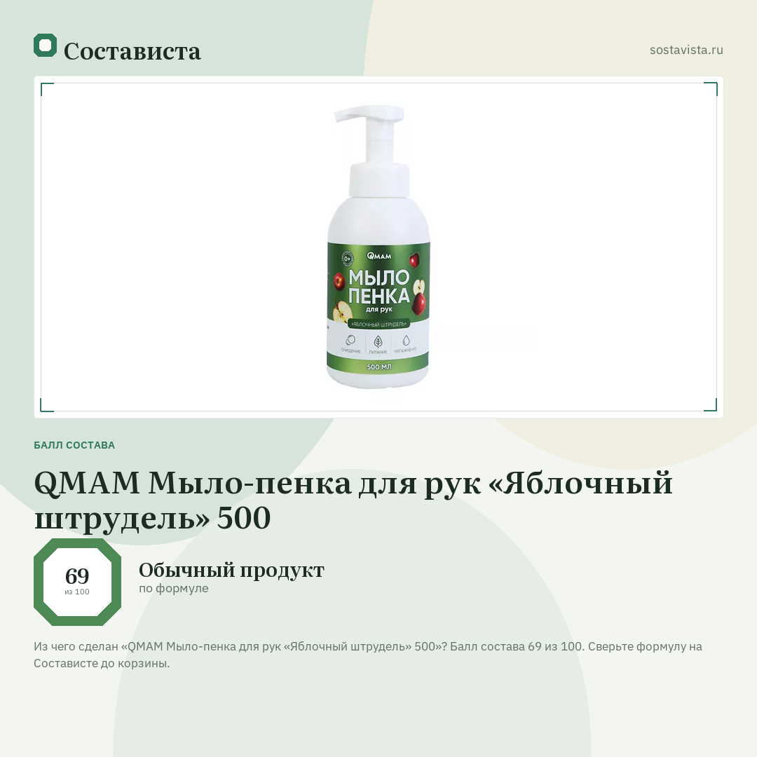 QMAM Мыло-пенка для рук «Яблочный штрудель» 500: балл состава 69 из 100 — Состависта