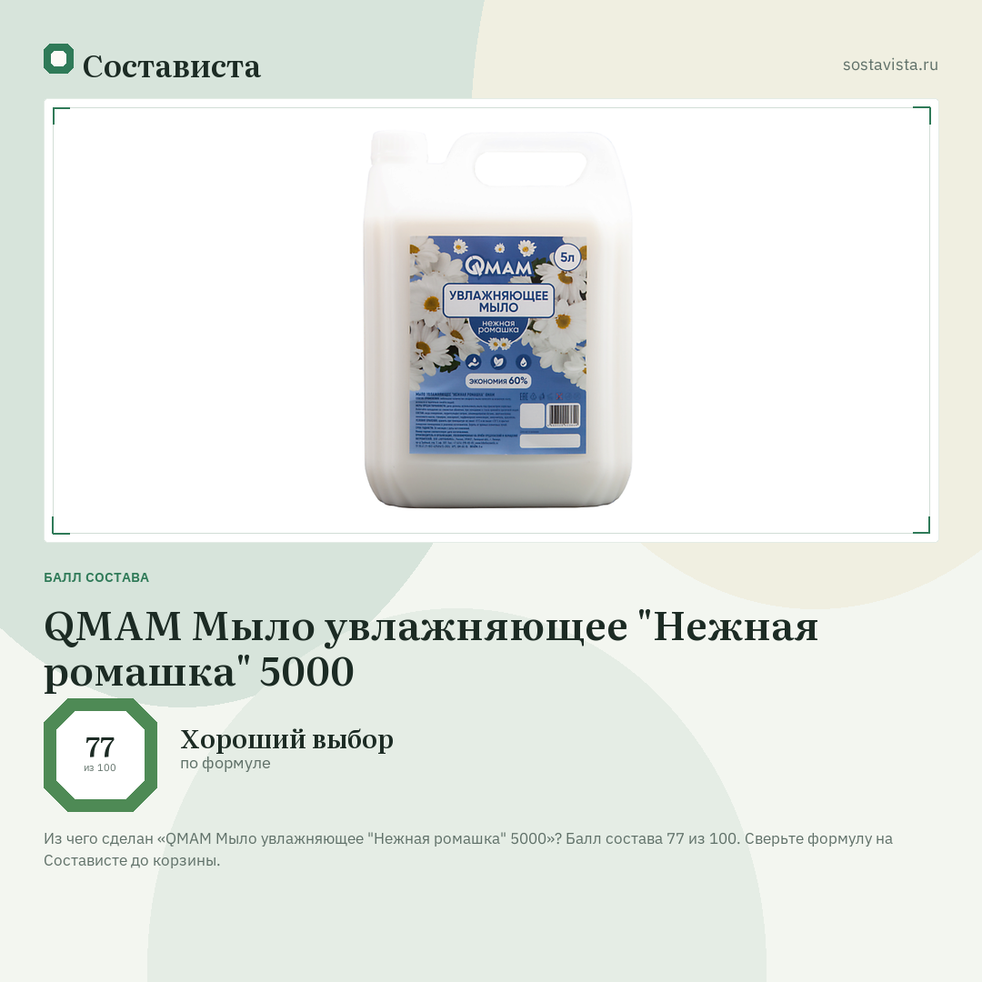 QMAM Мыло увлажняющее "Нежная ромашка" 5000: балл состава 77 из 100 — Состависта