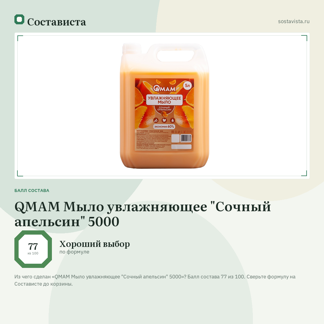 QMAM Мыло увлажняющее "Сочный апельсин" 5000: балл состава 77 из 100 — Состависта