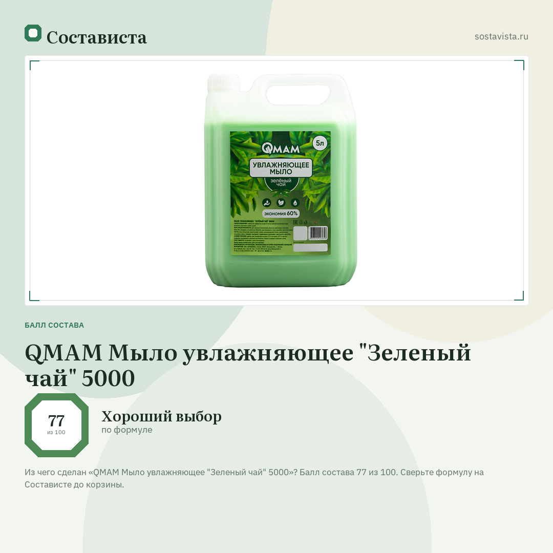 QMAM Мыло увлажняющее "Зеленый чай" 5000: балл состава 77 из 100 — Состависта