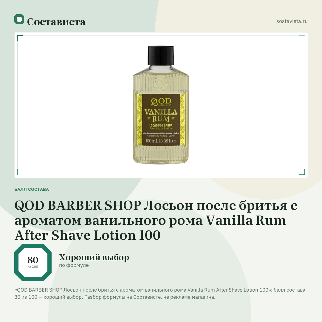 QOD BARBER SHOP Лосьон после бритья с ароматом ванильного рома Vanilla Rum After Shave Lotion 100: балл состава 80 из 100 — Состависта