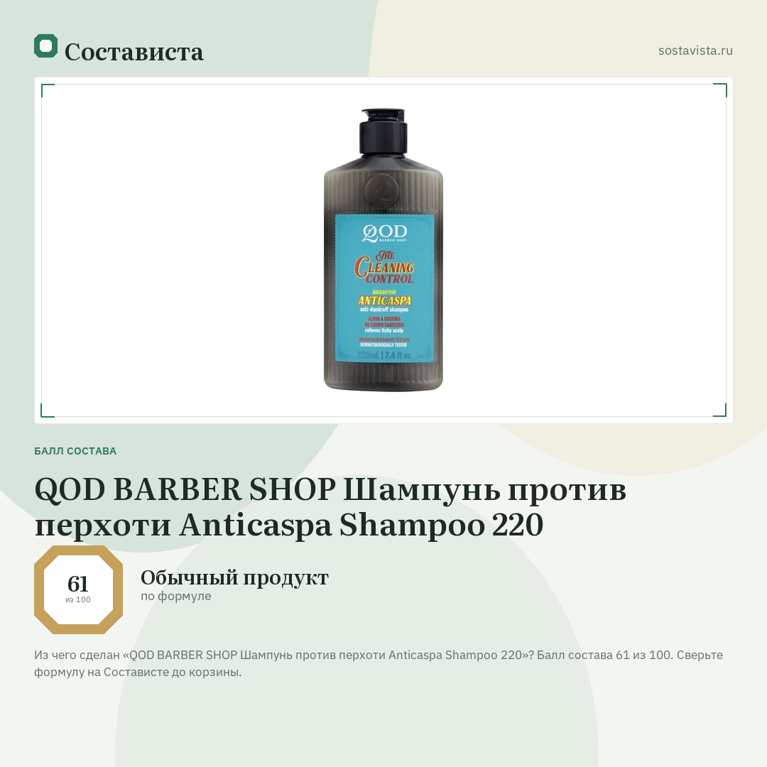 QOD BARBER SHOP Шампунь против перхоти Anticaspa Shampoo 220: балл состава 61 из 100 — Состависта