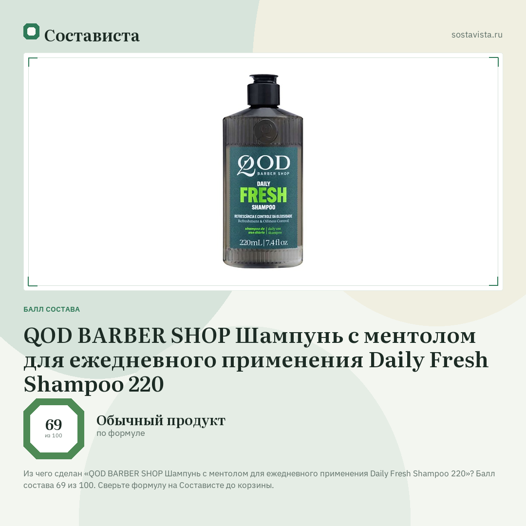 QOD BARBER SHOP Шампунь с ментолом для ежедневного применения Daily Fresh Shampoo 220: балл состава 69 из 100 — Состависта