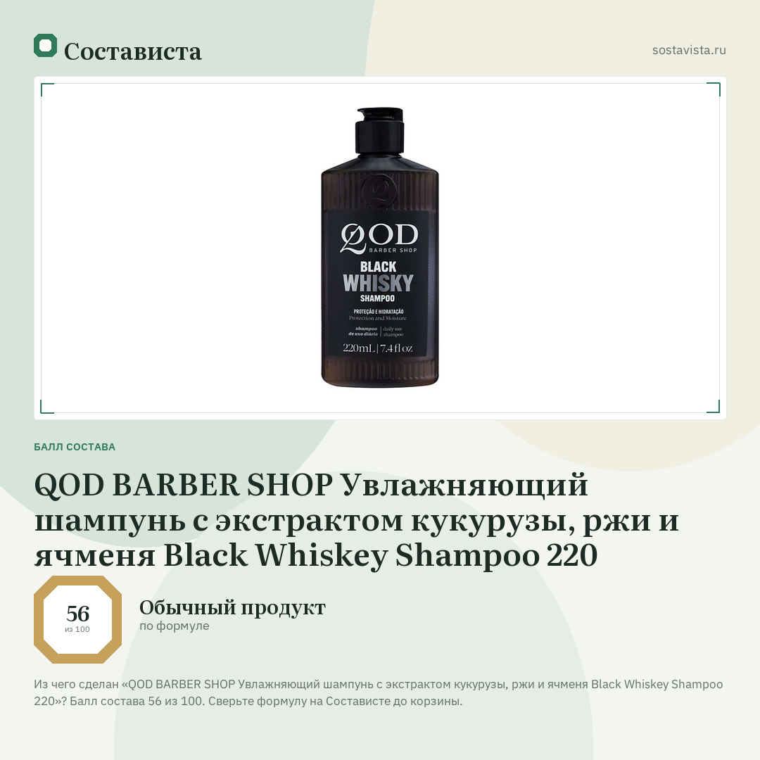 QOD BARBER SHOP Увлажняющий шампунь с экстрактом кукурузы, ржи и ячменя Black Whiskey Shampoo 220: балл состава 56 из 100 — Состависта