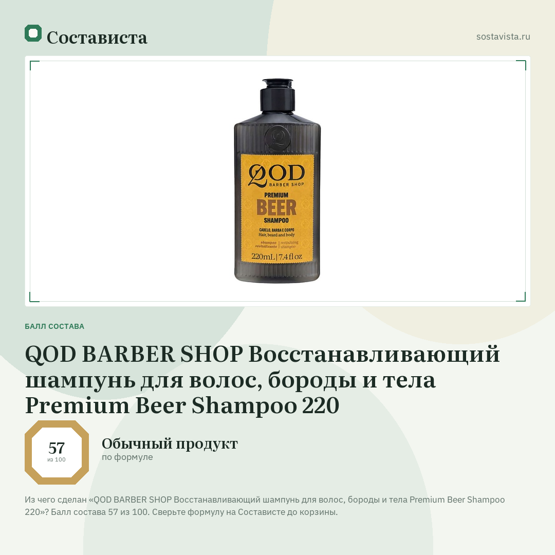 QOD BARBER SHOP Восстанавливающий шампунь для волос, бороды и тела Premium Beer Shampoo 220: балл состава 57 из 100 — Состависта