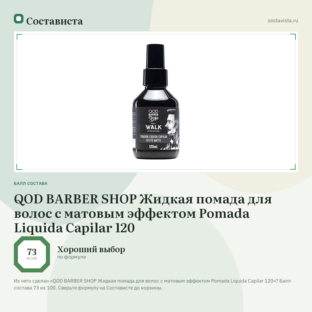QOD BARBER SHOP Жидкая помада для волос с матовым эффектом Pomada Liquida Capilar 120: балл состава 73 из 100 — Состависта