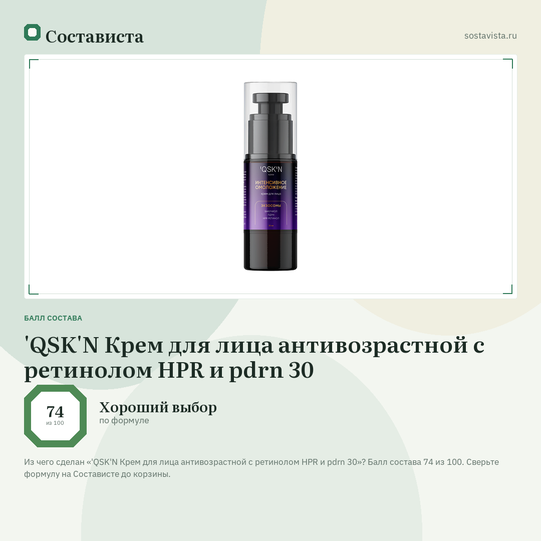 'QSK'N Крем для лица антивозрастной с ретинолом HPR и pdrn 30: балл состава 74 из 100 — Состависта