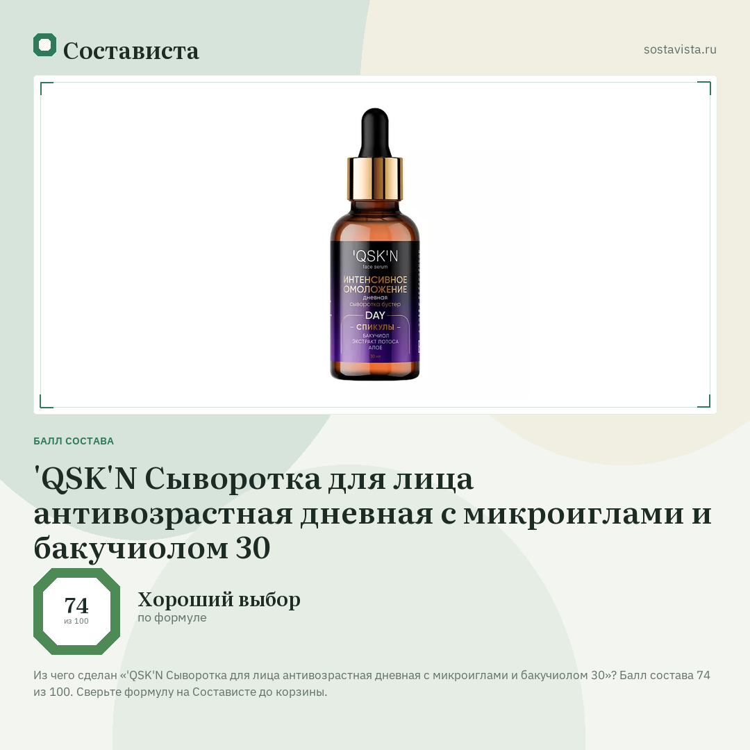 'QSK'N Сыворотка для лица антивозрастная дневная с микроиглами и бакучиолом 30: балл состава 74 из 100 — Состависта