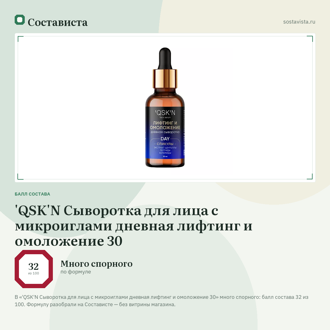 'QSK'N Сыворотка для лица с микроиглами дневная лифтинг и омоложение 30: балл состава 32 из 100 — Состависта