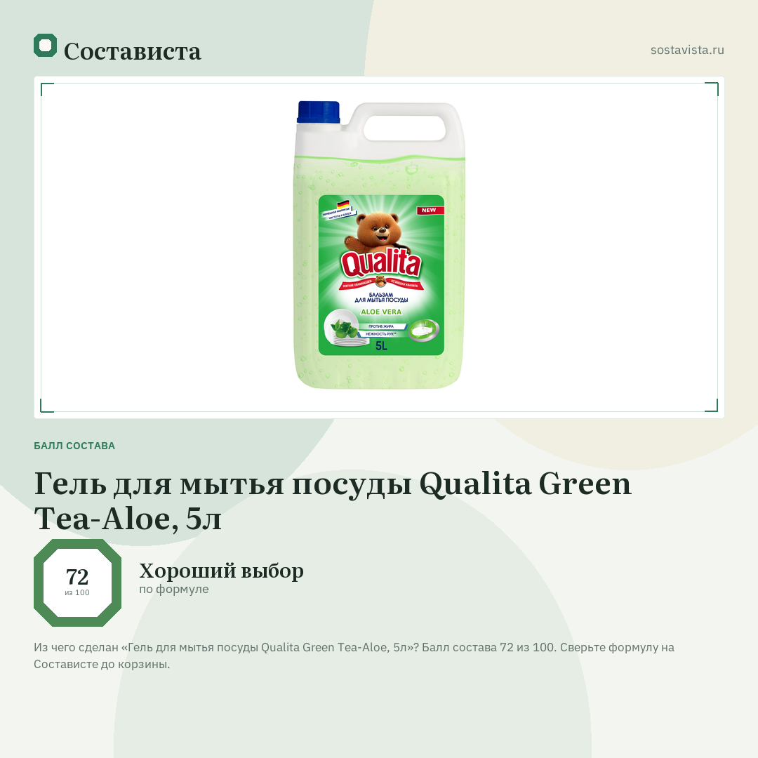Гель для мытья посуды Qualita Green Tea-Aloe, 5л: балл состава 72 из 100 — Состависта