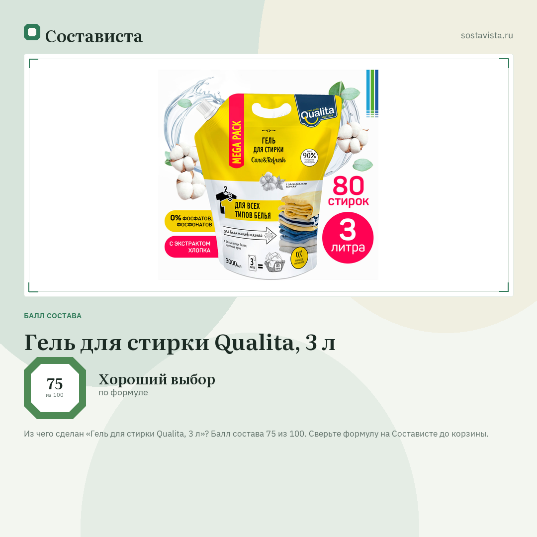 Гель для стирки Qualita, 3 л: балл состава 75 из 100 — Состависта