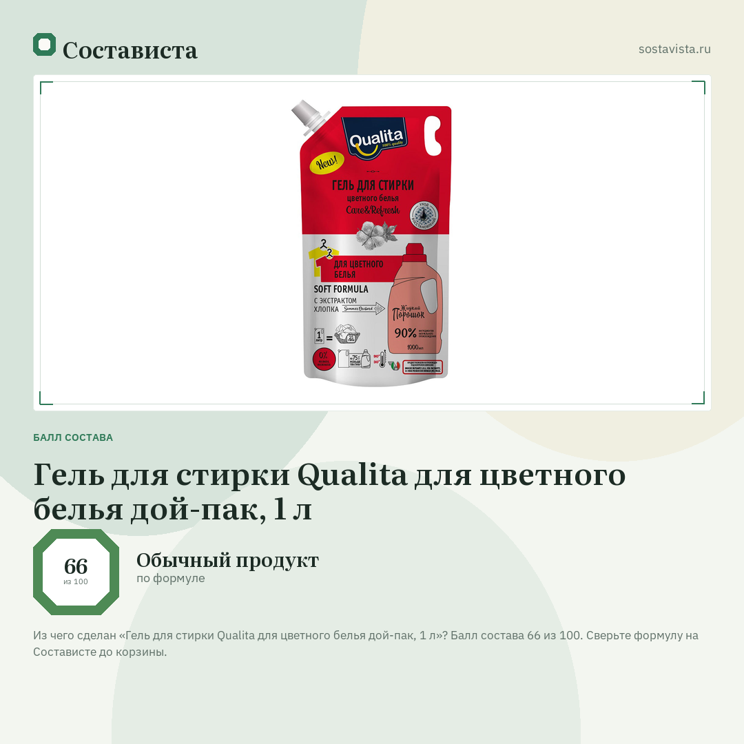 Гель для стирки Qualita для цветного белья дой-пак, 1 л: балл состава 66 из 100 — Состависта