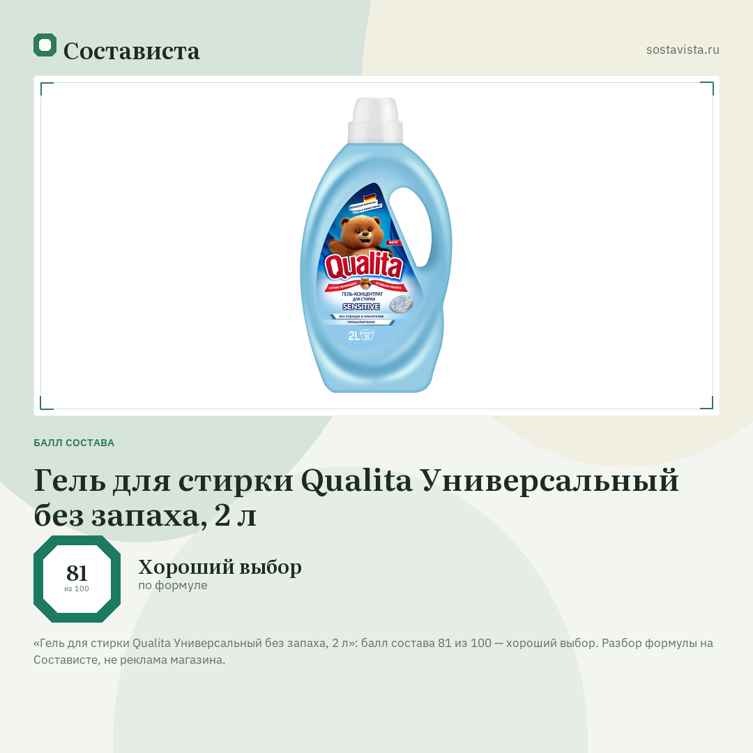 Гель для стирки Qualita Универсальный без запаха, 2 л: балл состава 81 из 100 — Состависта