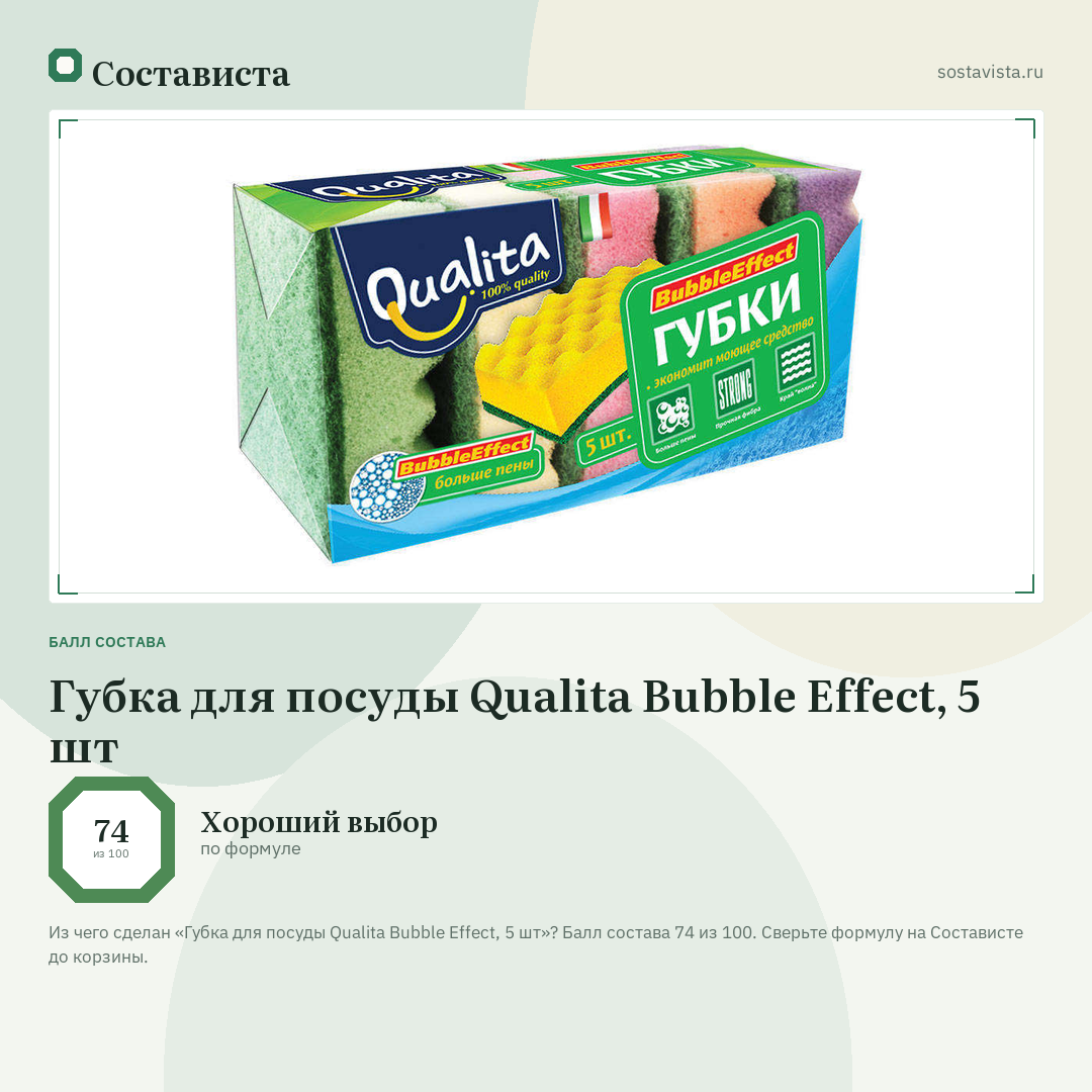 Губка для посуды Qualita Bubble Effect, 5 шт: балл состава 74 из 100 — Состависта