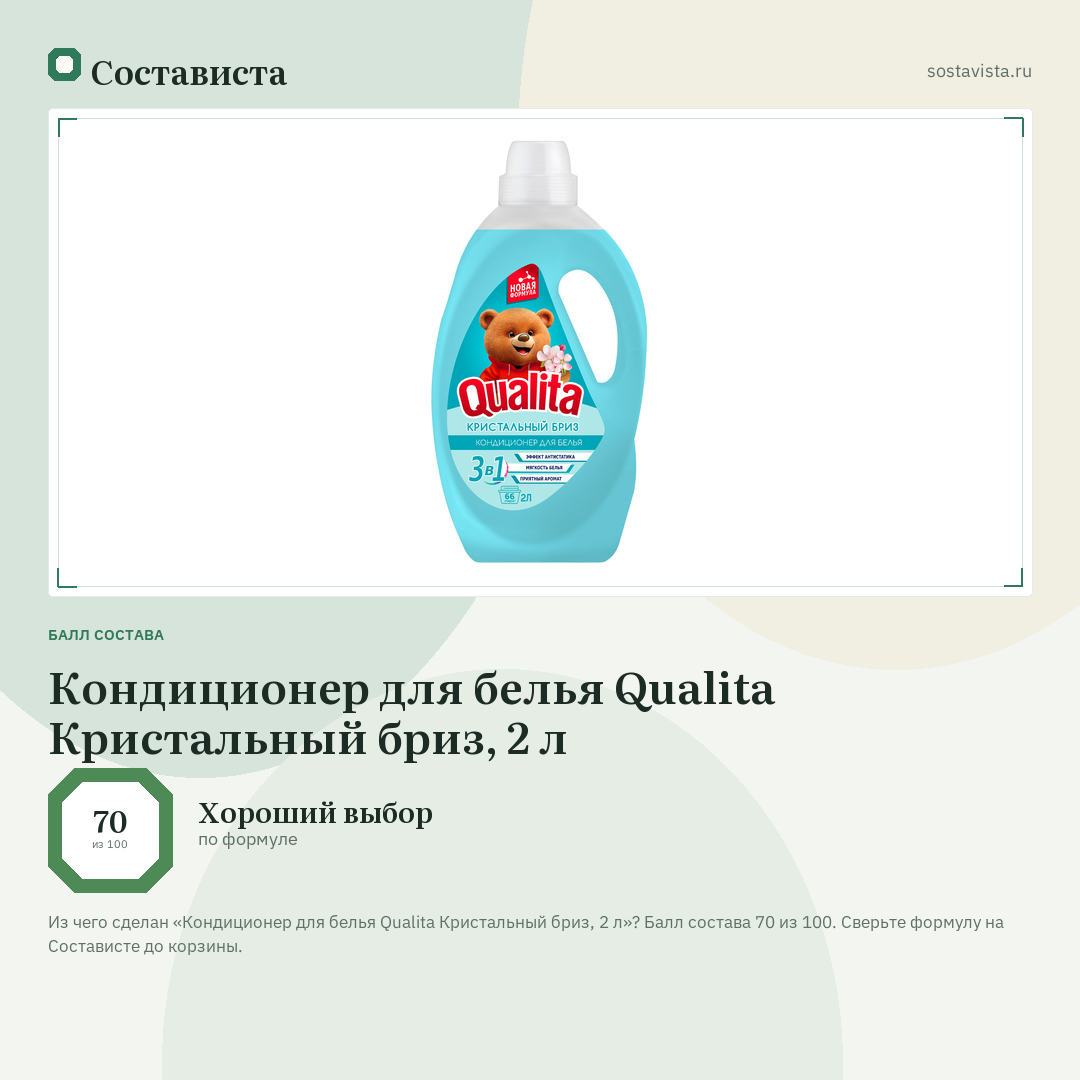 Кондиционер для белья Qualita Кристальный бриз, 2 л: балл состава 70 из 100 — Состависта