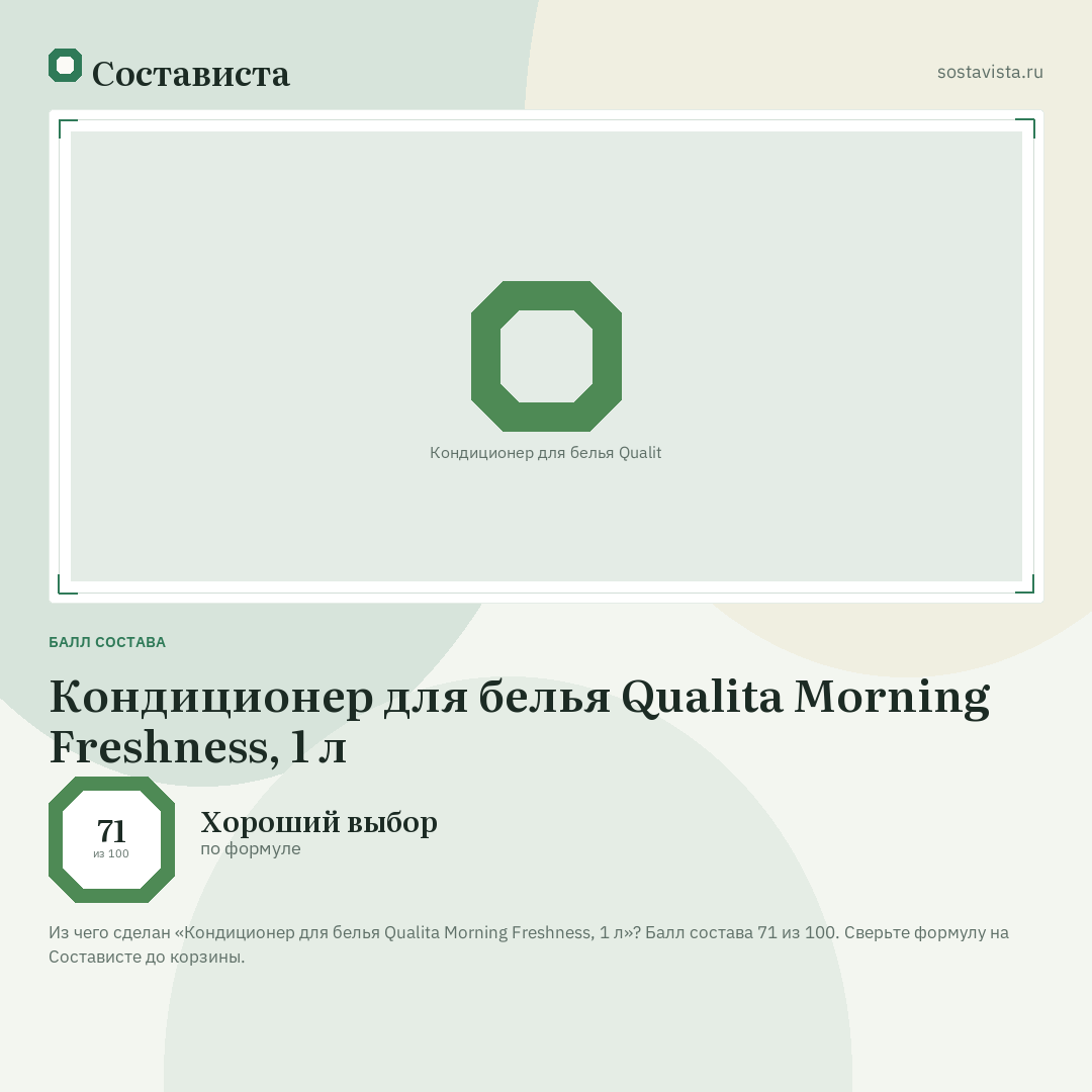Кондиционер для белья Qualita Morning Freshness, 1 л: балл состава 71 из 100 — Состависта
