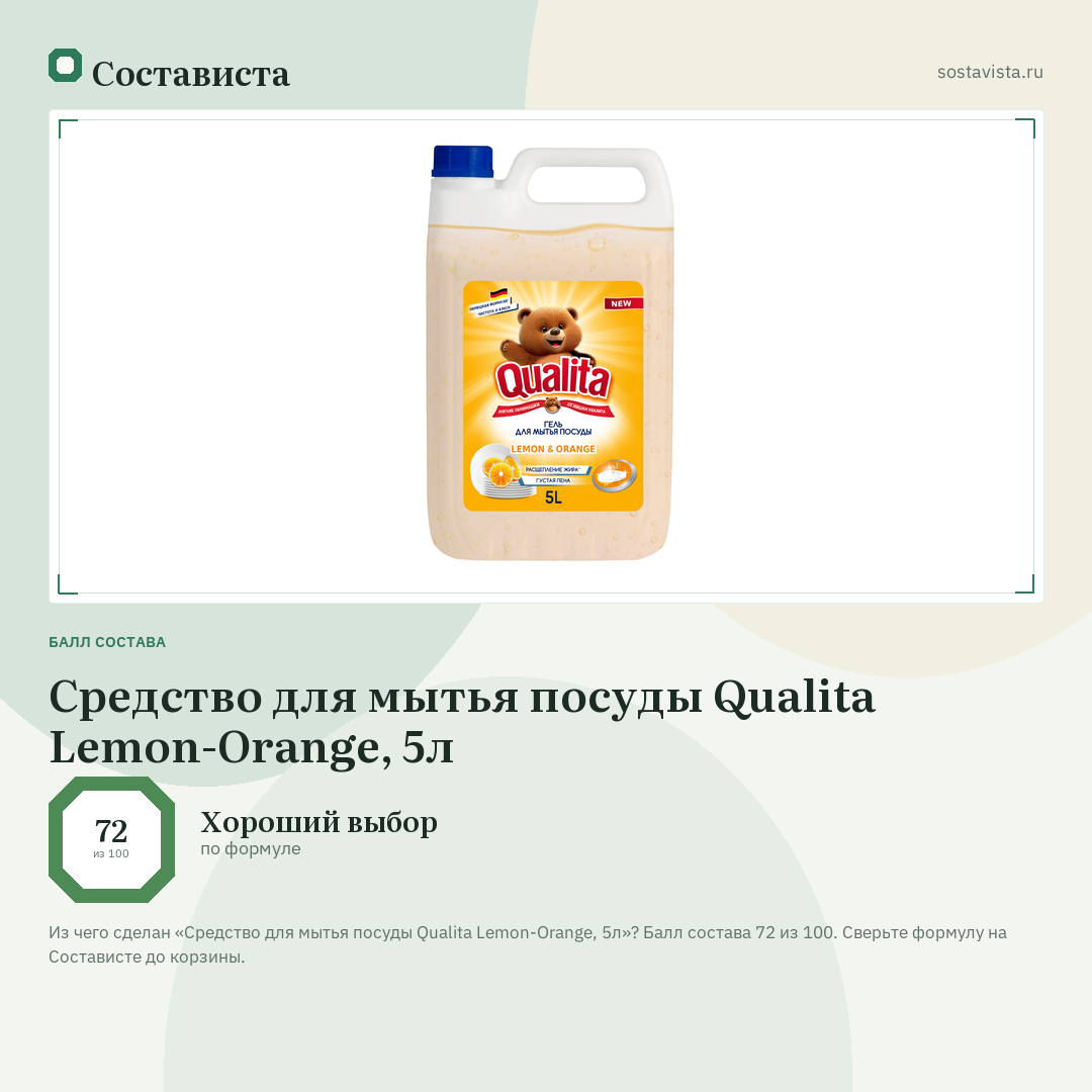 Средство для мытья посуды Qualita Lemon-Orange, 5л: балл состава 72 из 100 — Состависта
