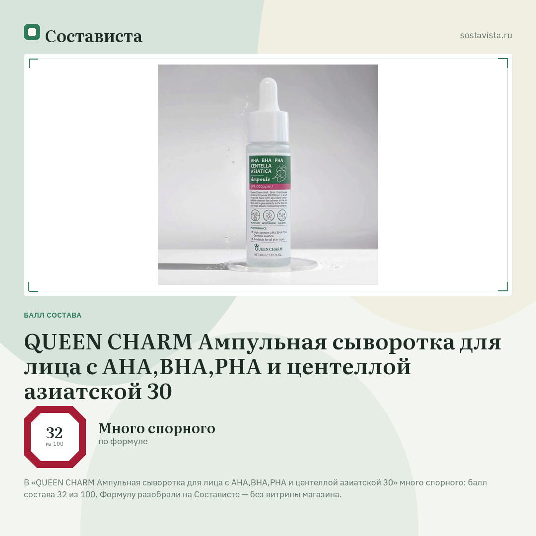 QUEEN CHARM Ампульная сыворотка для лица с AHA,BHA,PHA и центеллой азиатской 30: балл состава 32 из 100 — Состависта