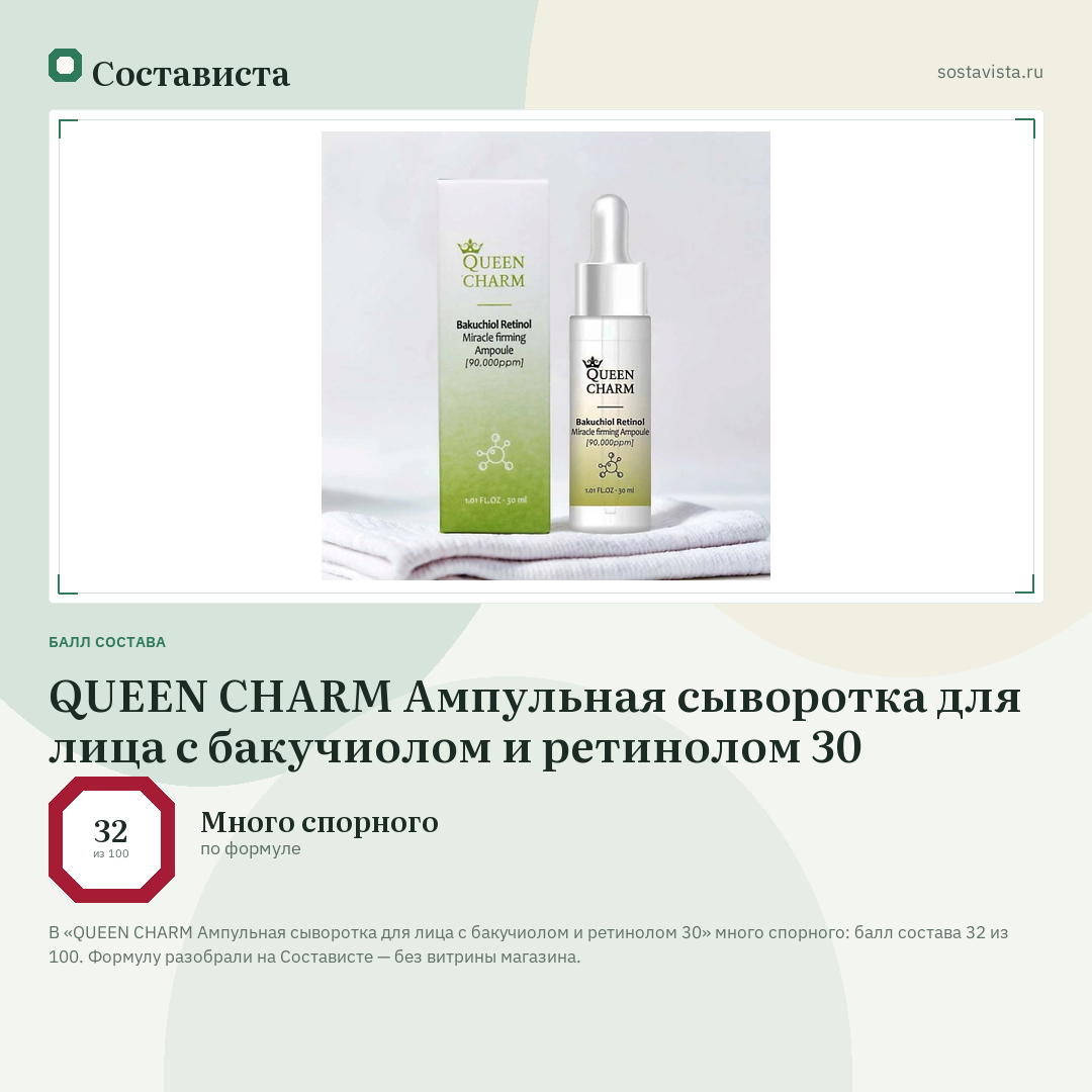QUEEN CHARM Ампульная сыворотка для лица с бакучиолом и ретинолом 30: балл состава 32 из 100 — Состависта