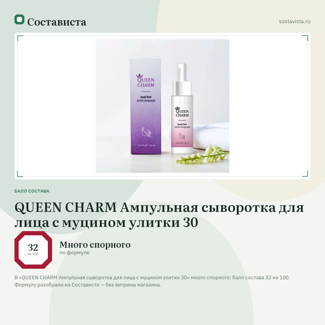 QUEEN CHARM Ампульная сыворотка для лица с муцином улитки 30: балл состава 32 из 100 — Состависта