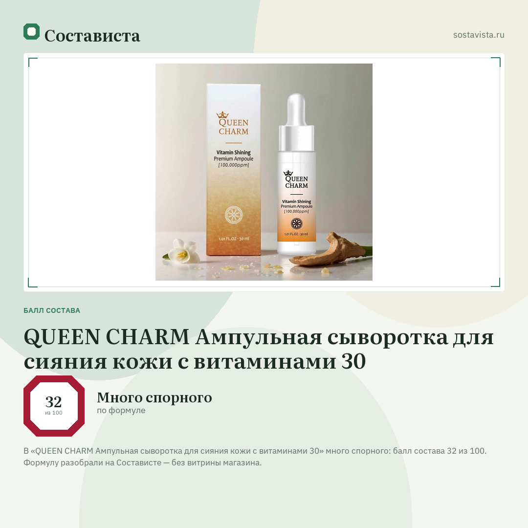 QUEEN CHARM Ампульная сыворотка для сияния кожи с витаминами 30: балл состава 32 из 100 — Состависта