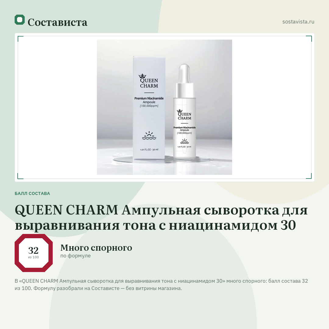 QUEEN CHARM Ампульная сыворотка для выравнивания тона с ниацинамидом 30: балл состава 32 из 100 — Состависта