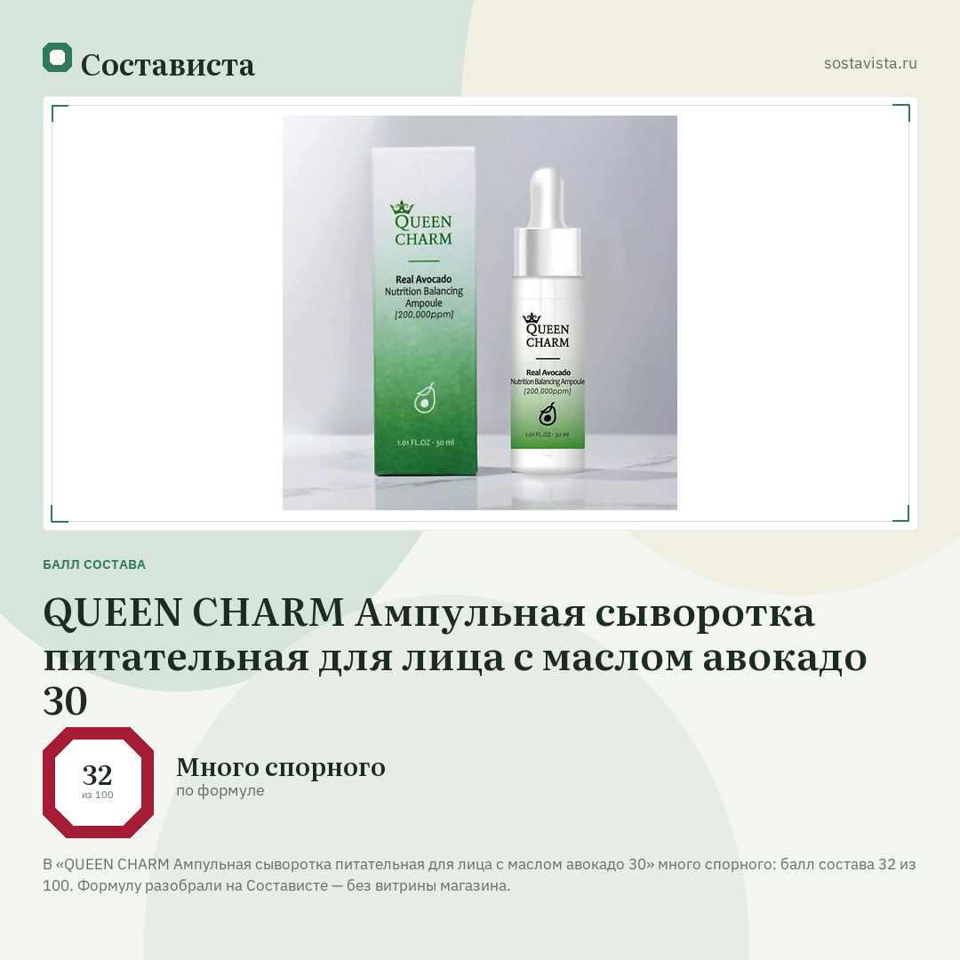 QUEEN CHARM Ампульная сыворотка питательная для лица с маслом авокадо 30: балл состава 32 из 100 — Состависта