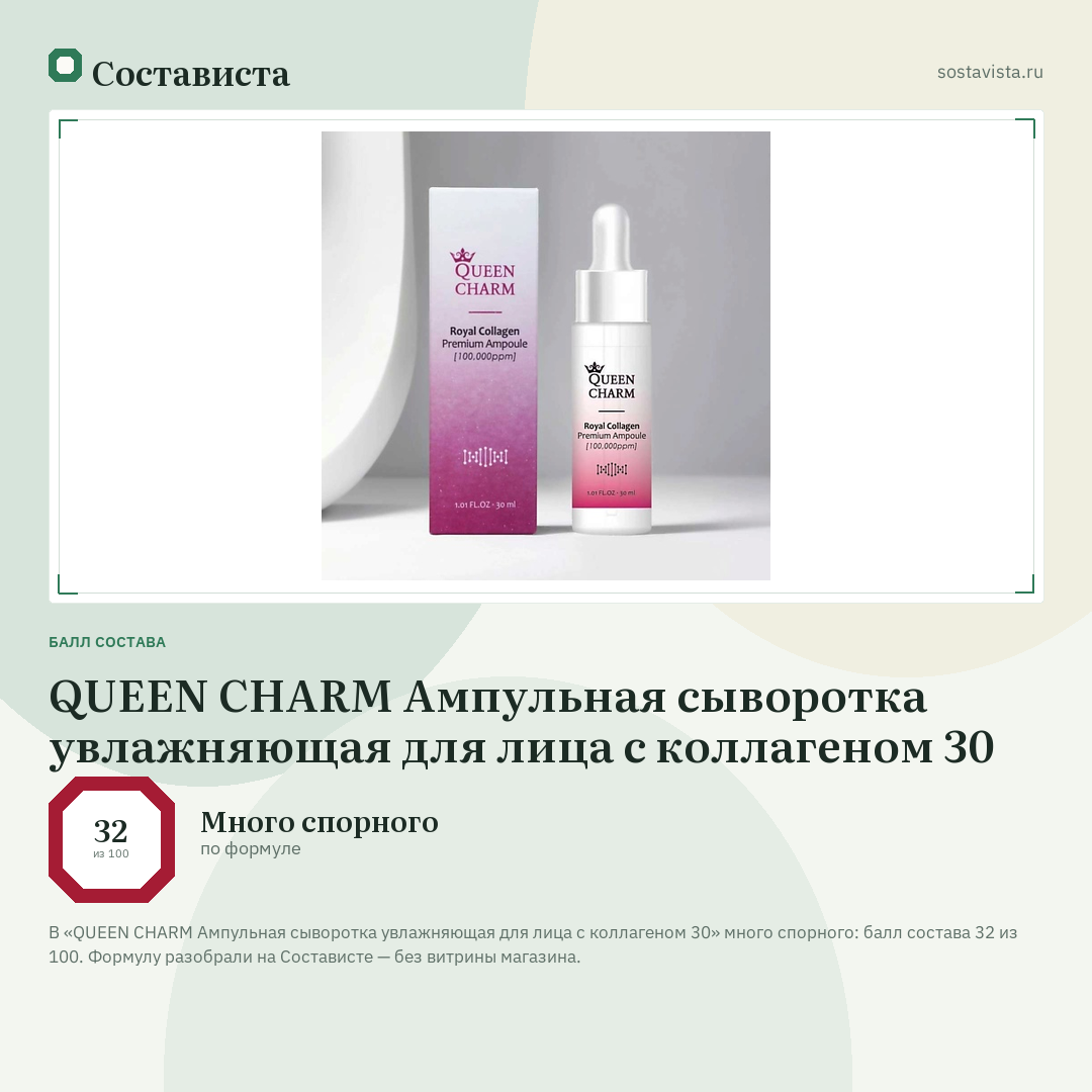 QUEEN CHARM Ампульная сыворотка увлажняющая для лица с коллагеном 30: балл состава 32 из 100 — Состависта