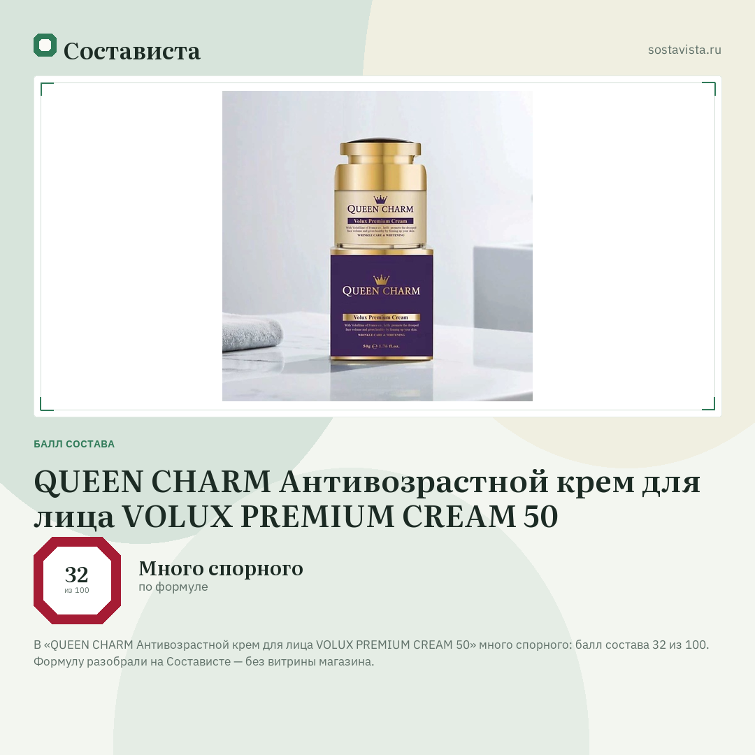 QUEEN CHARM Антивозрастной крем для лица VOLUX PREMIUM CREAM 50: балл состава 32 из 100 — Состависта