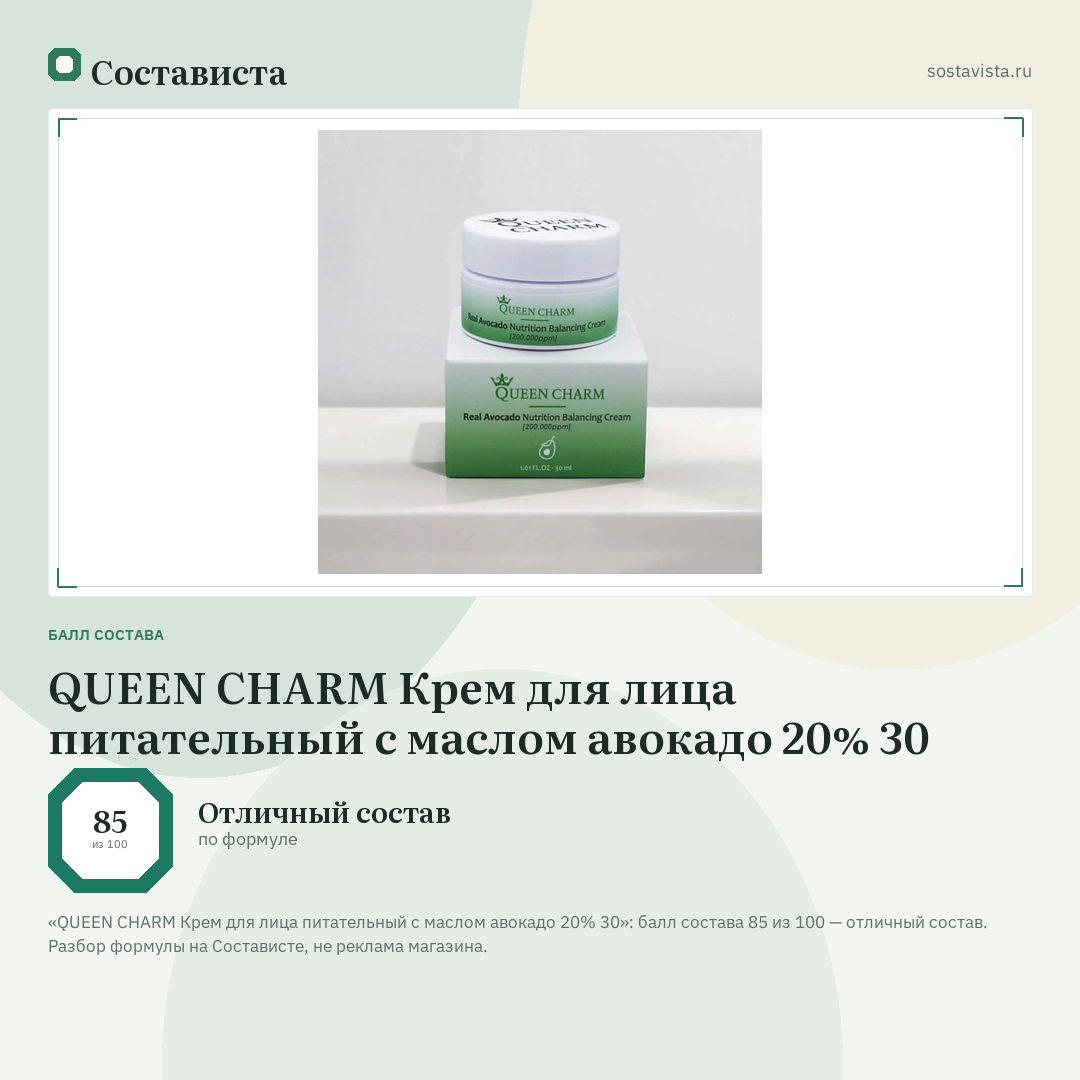 QUEEN CHARM Крем для лица питательный с маслом авокадо 20% 30: балл состава 85 из 100 — Состависта