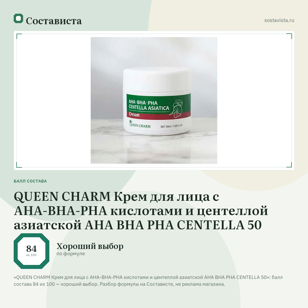 QUEEN CHARM Крем для лица с AHA-BHA-PHA кислотами и центеллой азиатской AHA BHA PHA CENTELLA 50: балл состава 84 из 100 — Состависта