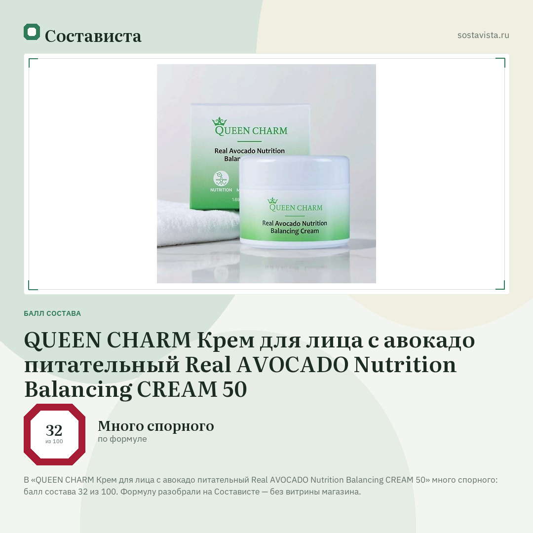 QUEEN CHARM Крем для лица с авокадо питательный Real AVOCADO Nutrition Balancing CREAM 50: балл состава 32 из 100 — Состависта