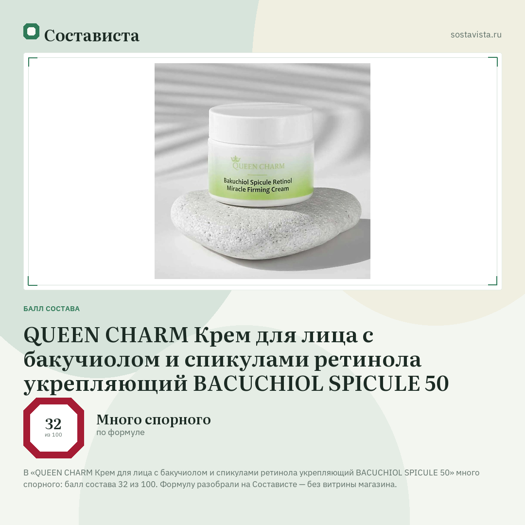 QUEEN CHARM Крем для лица с бакучиолом и спикулами ретинола укрепляющий BACUCHIOL SPICULE 50: балл состава 32 из 100 — Состависта