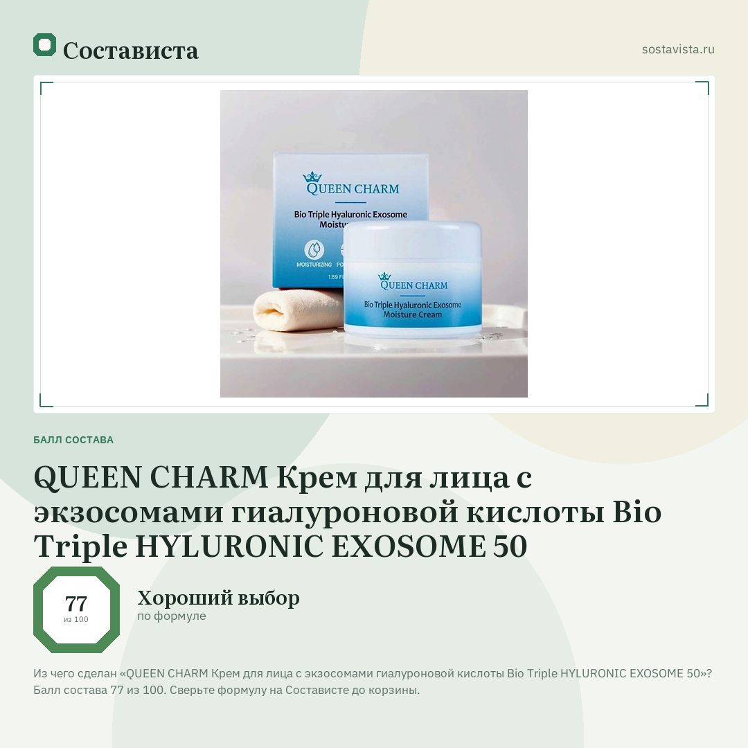 QUEEN CHARM Крем для лица с экзосомами гиалуроновой кислоты Bio Triple HYLURONIC EXOSOME 50: балл состава 77 из 100 — Состависта