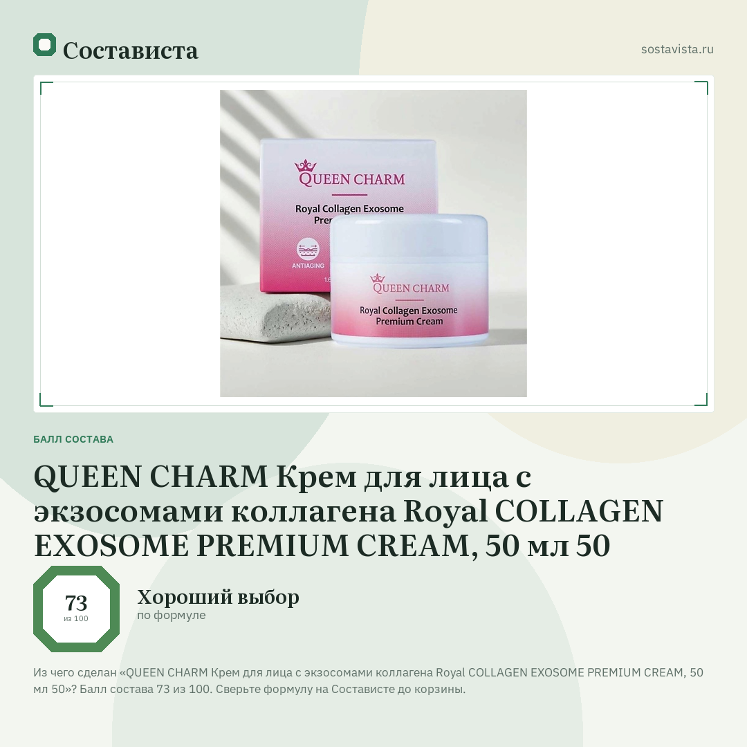 QUEEN CHARM Крем для лица с экзосомами коллагена Royal COLLAGEN EXOSOME PREMIUM CREAM, 50 мл 50: балл состава 73 из 100 — Состависта