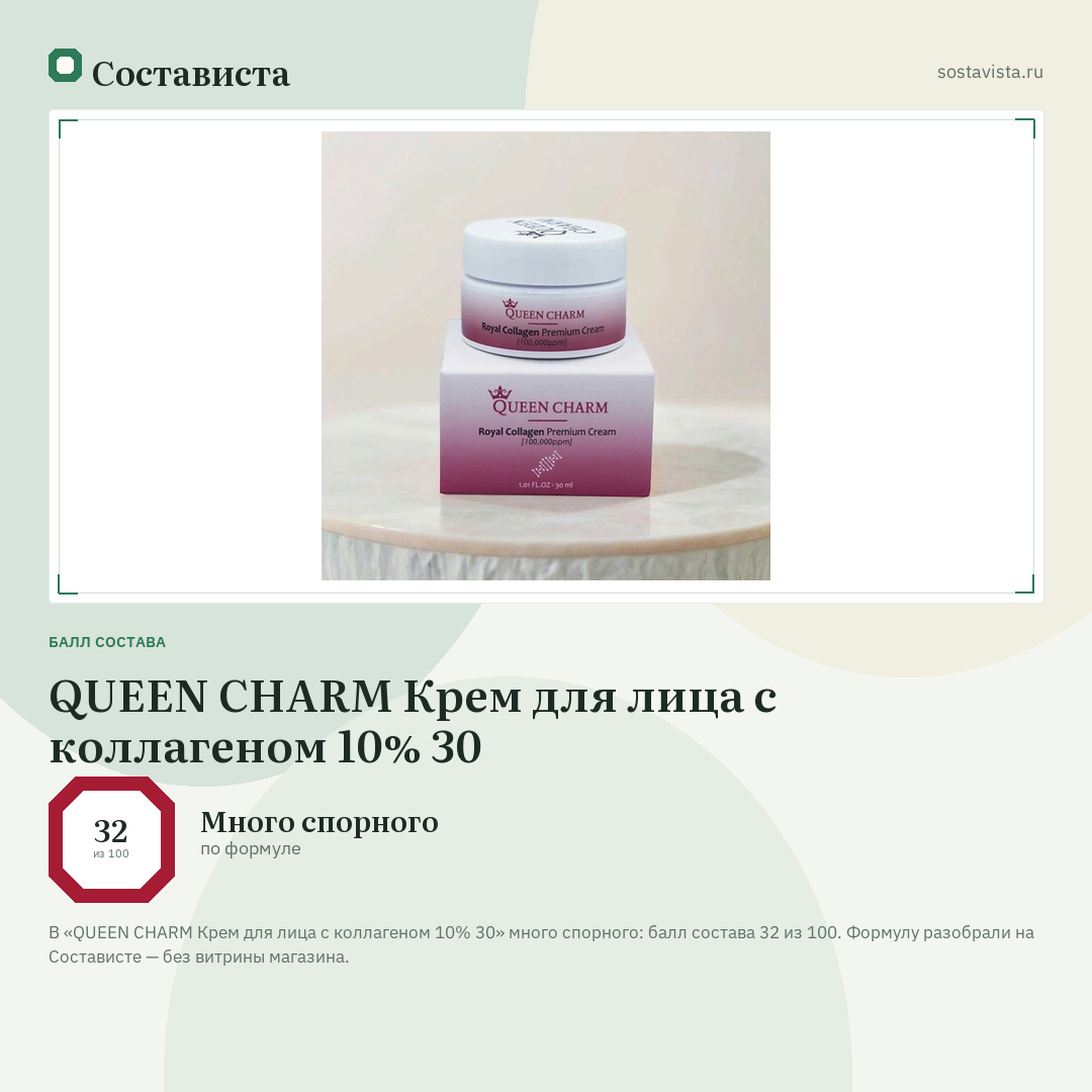 QUEEN CHARM Крем для лица с коллагеном 10% 30: балл состава 32 из 100 — Состависта