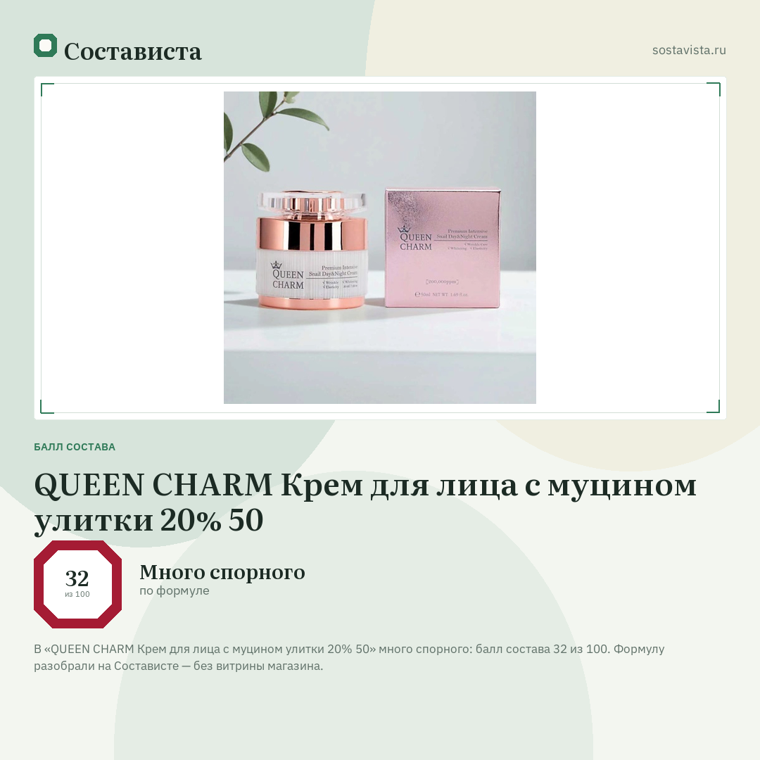 QUEEN CHARM Крем для лица с муцином улитки 20% 50: балл состава 32 из 100 — Состависта